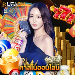 ufac4 คาสิโนออนไลน์