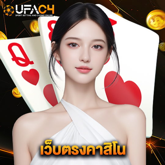 ufac4 เว็บตรงคาสิโน