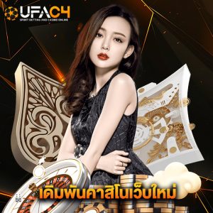 ufac4 เดิมพันคาสิโนเว็บใหม่