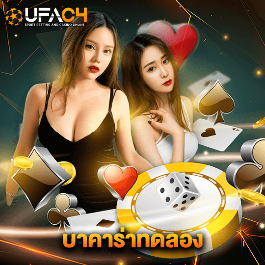 ufac4 บาคาร่าทดลอง