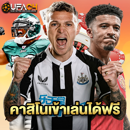 ufac4 คาสิโนเข้าเล่นได้ฟรี