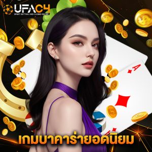 ufac4 เกมบาคาร่ายอดนิยม