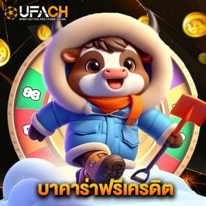 ufac4 บาคาร่าฟรีเครดิต