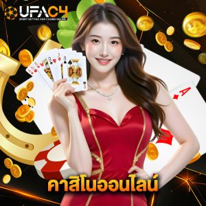 ufac4 คาสิโนออนไลน์