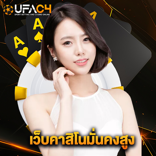 ufac4 เว็บคาสิโนมั่นคงสูง