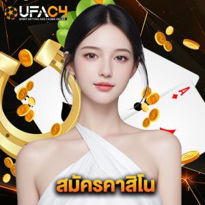 ufac4 สมัครคาสิโน