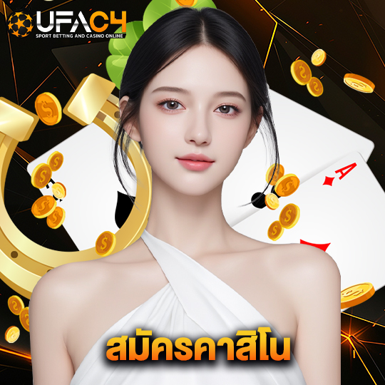 ufac4 สมัครคาสิโน
