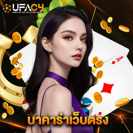 ufac4 บาคาร่าเว็บตรง