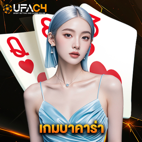 ufac4 เกมบาคาร่า