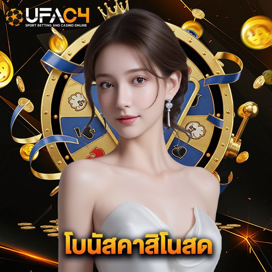 ufac4 โบนัสคาสิโนสด