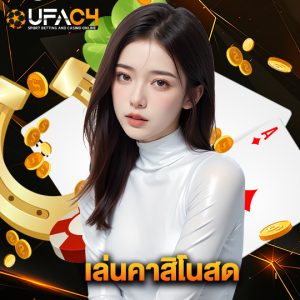 ufac4 เล่นคาสิโนสด