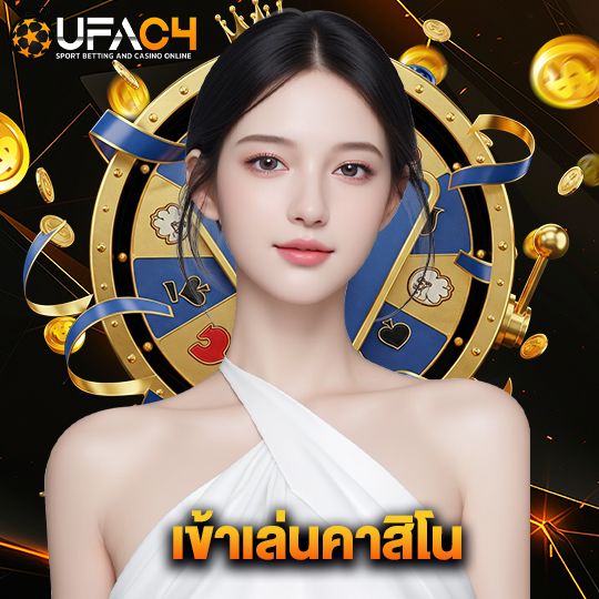 ufac4 เข้าเล่นคาสิโน
