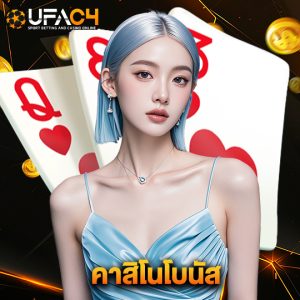 ufac4 คาสิโนโบนัส