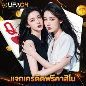 ufac4 แจกเครดิตฟรีคาสิโน