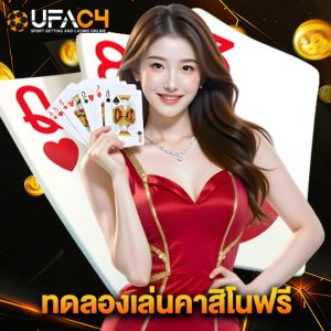 ufac4 ทดลองเล่นคาสิโนฟรี