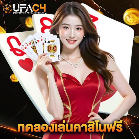 ufac4 ทดลองเล่นคาสิโนฟรี