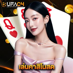 ufac4 เล่นคาสิโนสด