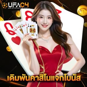 ufac4 เดิมพันคาสิโนแจกโบนัส
