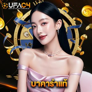 ufac4 บาคาร่าแท้