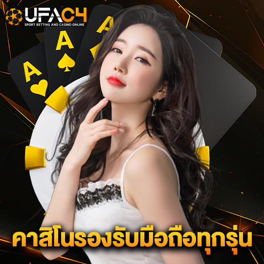 ufac4 คาสิโนรองรับมือถือทุกรุ่น