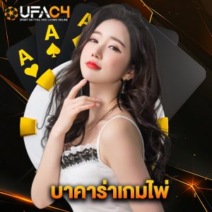 ufac4 บาคาร่าเกมไพ่