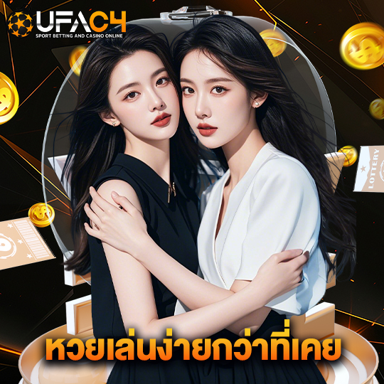 ufac4 หวยเล่นง่ายกว่าที่เคย