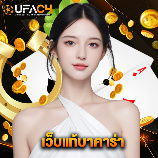 ufac4 เว็บแท้บาคาร่า