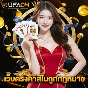 ufac4 เว็บตรงคาสิโนถูกกฎหมาย