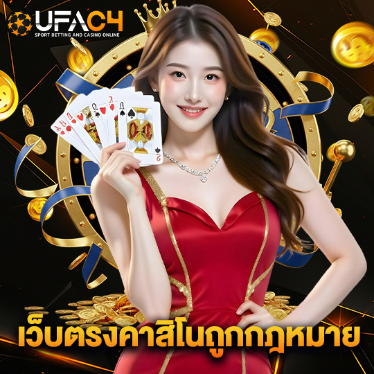 ufac4 เว็บตรงคาสิโนถูกกฎหมาย