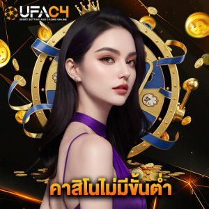 ufac4 คาสิโนไม่มีขั้นต่ำ